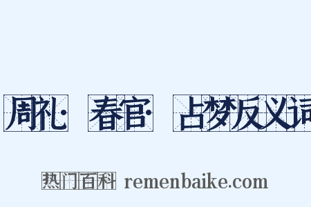 周礼·春官·占梦反义词是什么意思的图片